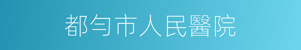 都勻市人民醫院的同義詞