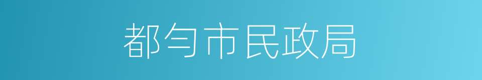 都勻市民政局的同義詞