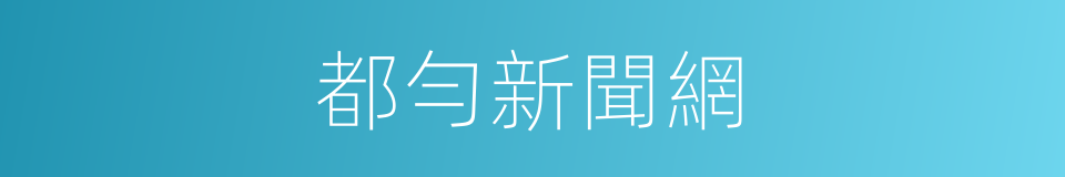 都勻新聞網的同義詞