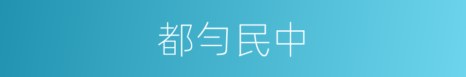 都勻民中的同義詞