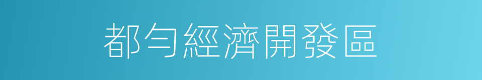 都勻經濟開發區的同義詞