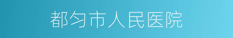 都匀市人民医院的同义词