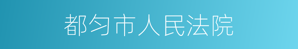 都匀市人民法院的同义词