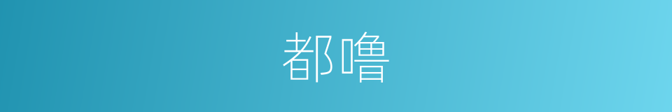 都噜的意思