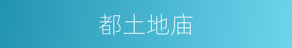 都土地庙的同义词