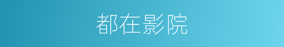 都在影院的同义词