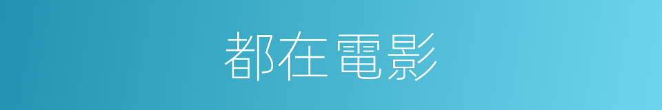 都在電影的同義詞