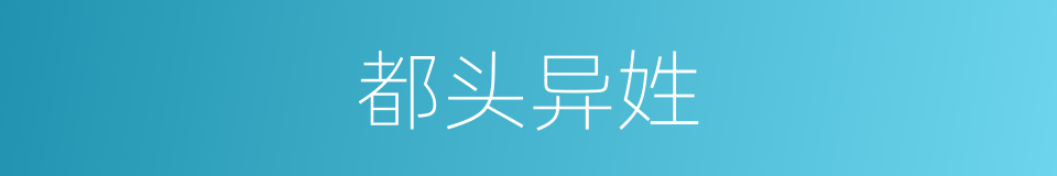 都头异姓的意思
