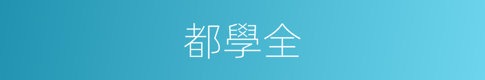 都學全的同義詞