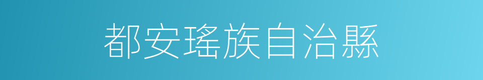 都安瑤族自治縣的同義詞