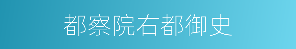 都察院右都御史的同义词