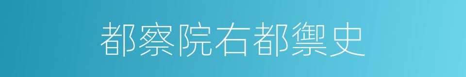 都察院右都禦史的同義詞