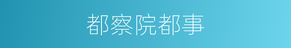 都察院都事的同义词