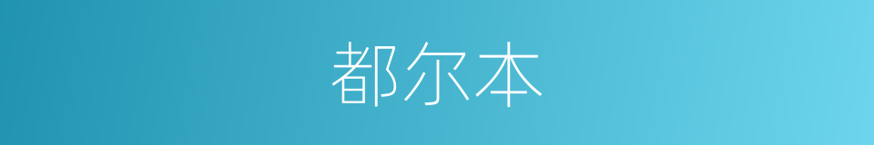 都尔本的同义词