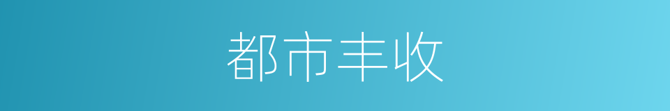 都市丰收的同义词