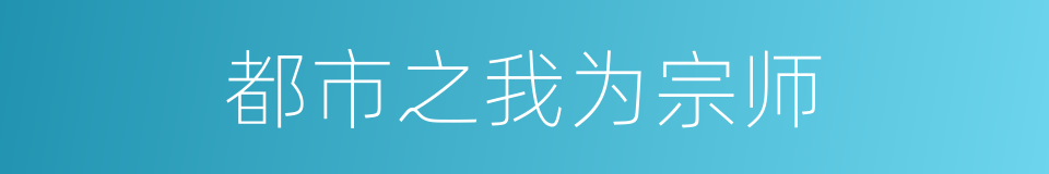都市之我为宗师的同义词