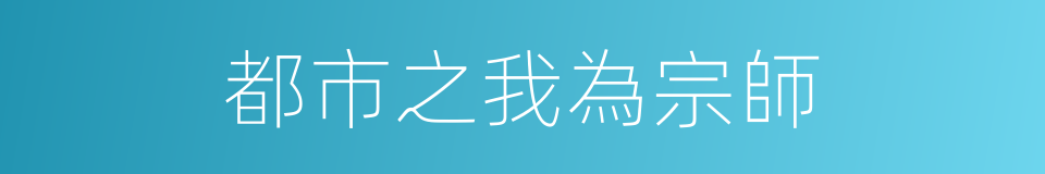 都市之我為宗師的同義詞