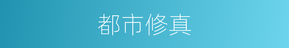 都市修真的同义词