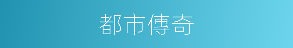 都市傳奇的同義詞