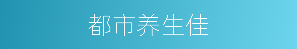 都市养生佳的同义词