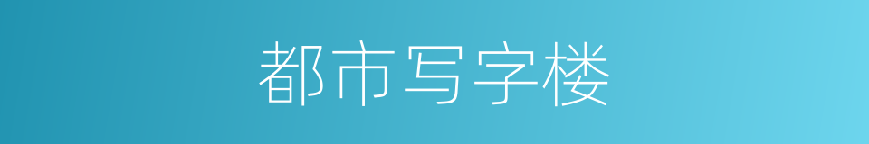 都市写字楼的同义词