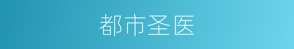 都市圣医的同义词