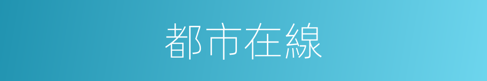 都市在線的同義詞