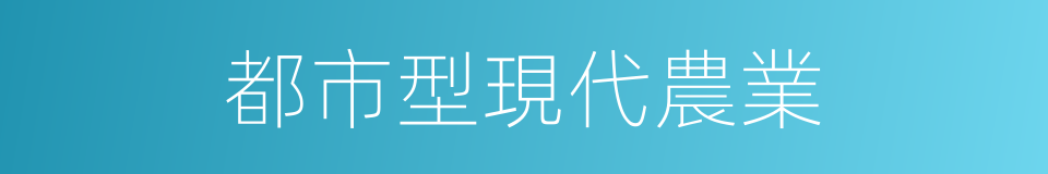 都市型現代農業的同義詞