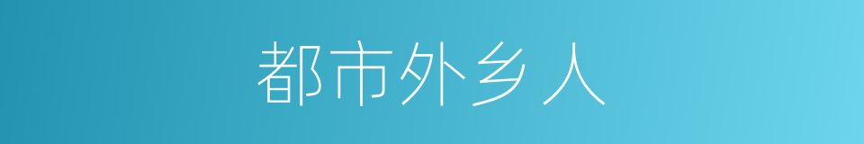 都市外乡人的同义词