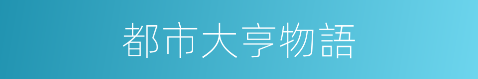 都市大亨物語的同義詞