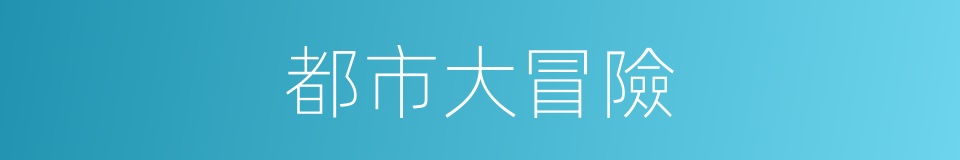 都市大冒險的同義詞