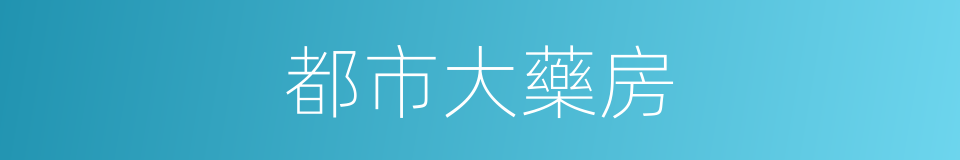都市大藥房的同義詞