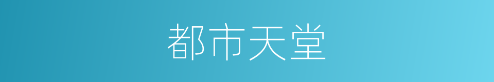 都市天堂的同义词