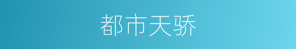 都市天骄的同义词