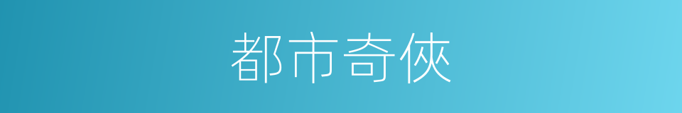 都市奇俠的同義詞