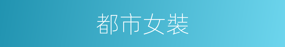 都市女裝的同義詞