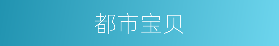 都市宝贝的同义词