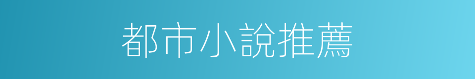 都市小說推薦的同義詞