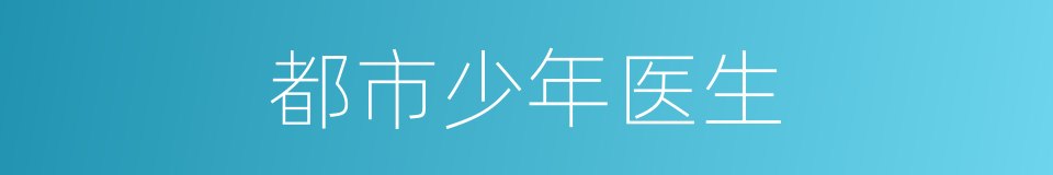 都市少年医生的同义词