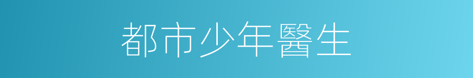 都市少年醫生的同義詞