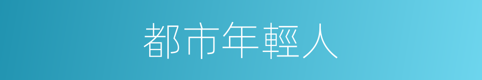 都市年輕人的同義詞