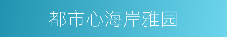 都市心海岸雅园的同义词