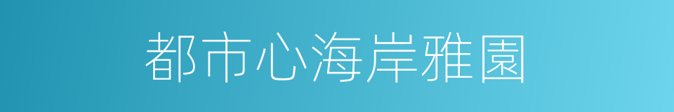 都市心海岸雅園的同義詞