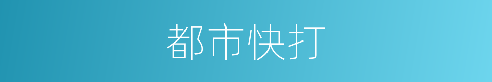 都市快打的同义词