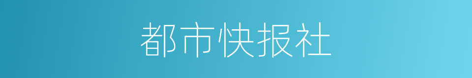 都市快报社的同义词