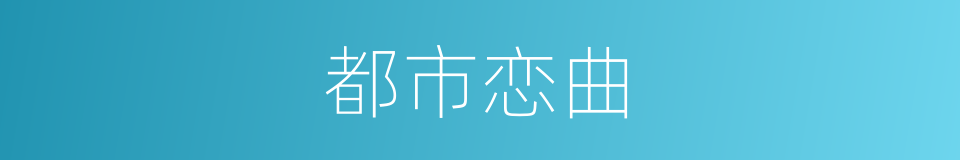 都市恋曲的同义词