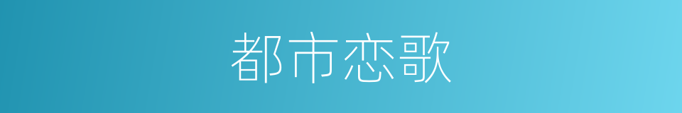 都市恋歌的同义词