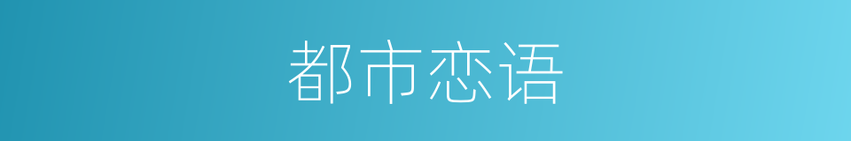 都市恋语的同义词