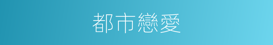 都市戀愛的同義詞