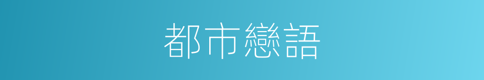 都市戀語的同義詞
